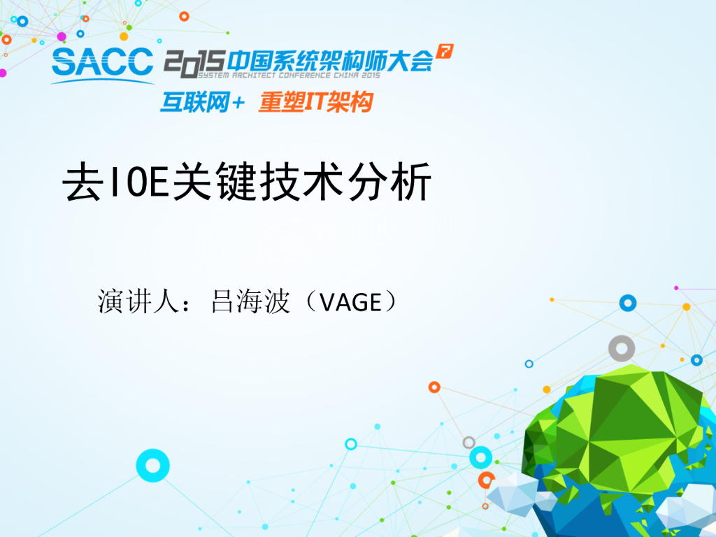 吕海波：去IOE关键技术分析