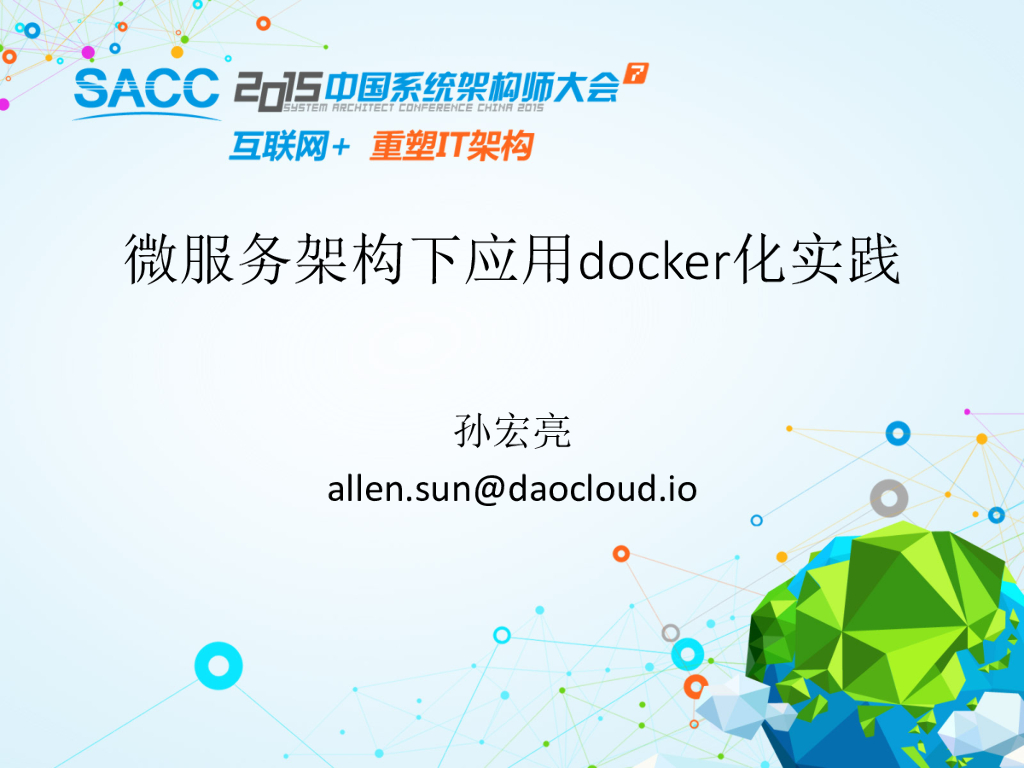 DaoCloud：微服务架构下应用Docker化实践