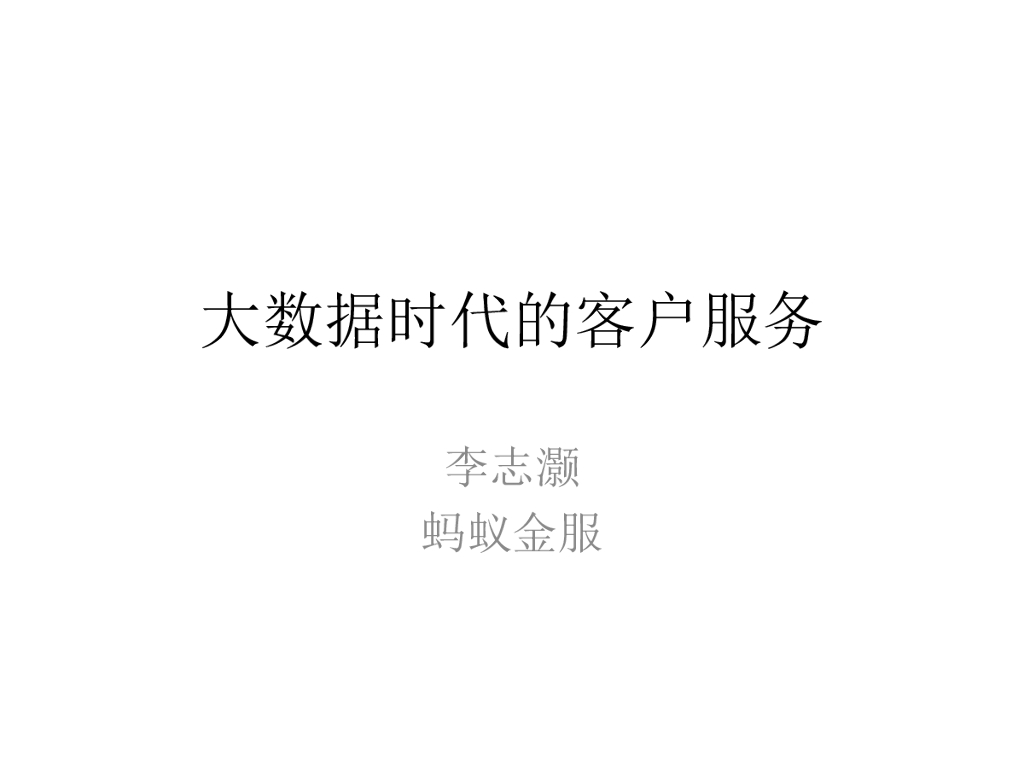 蚂蚁金服：大数据时代的客户服务