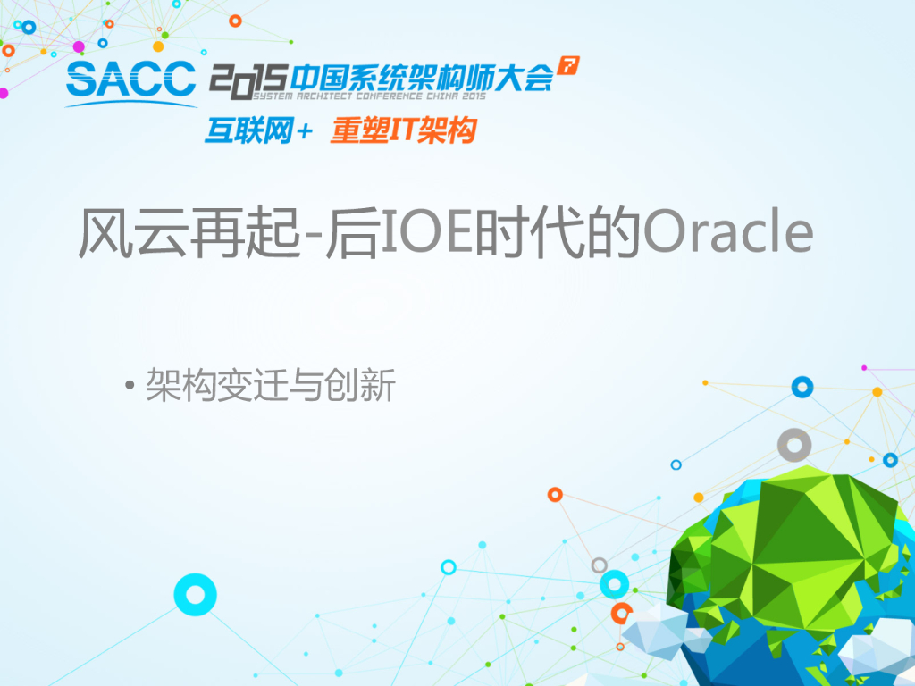 罗海雄：2015后IOE时代的Oracle
