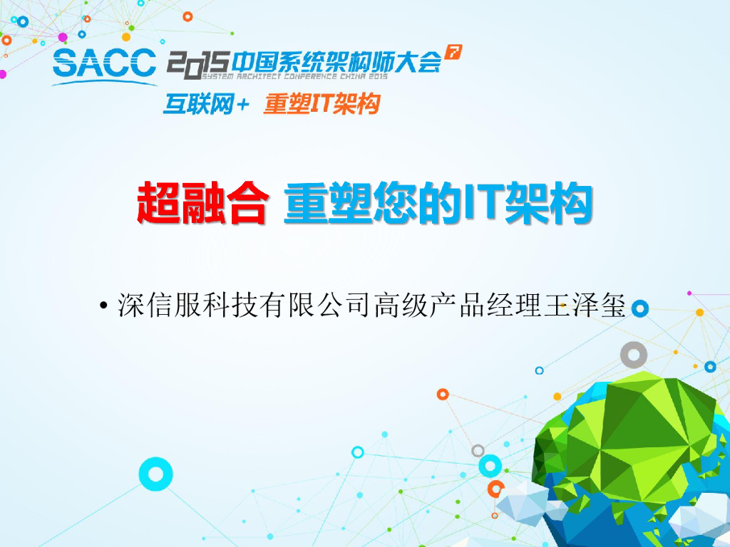 深信服：超融合重塑您的IT架构