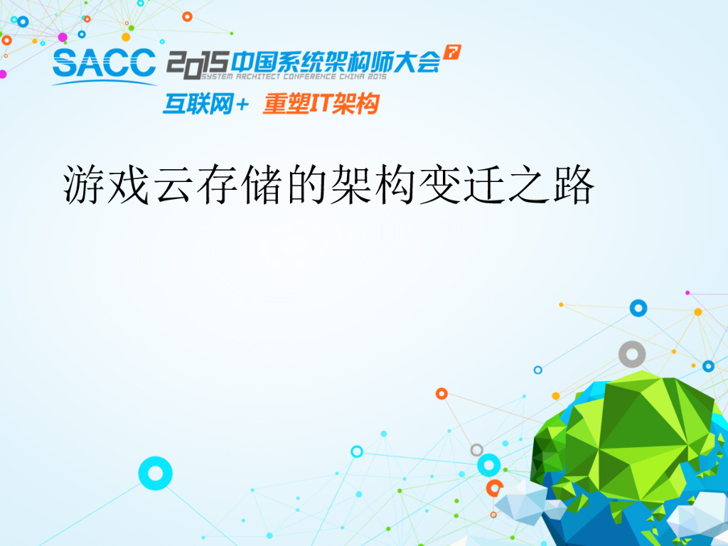 2015 SACC游戏云存储架构变迁之路