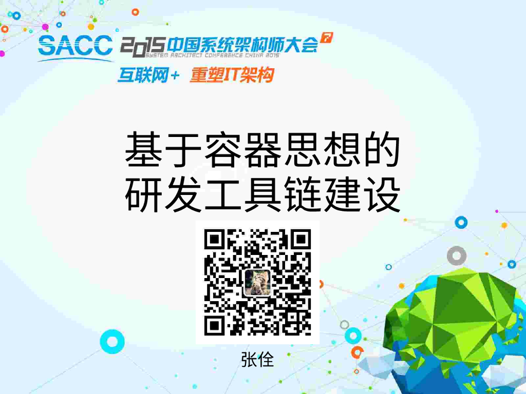 张佺-基于容器思想的研发工具链建设