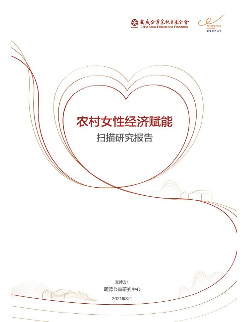 明德公益研究中心：农村女性经济赋能扫描研究报告