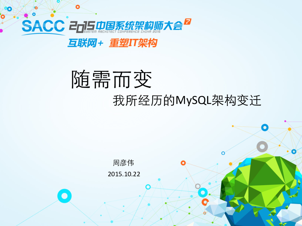 随需而变我所经历的MySQL架构变迁
