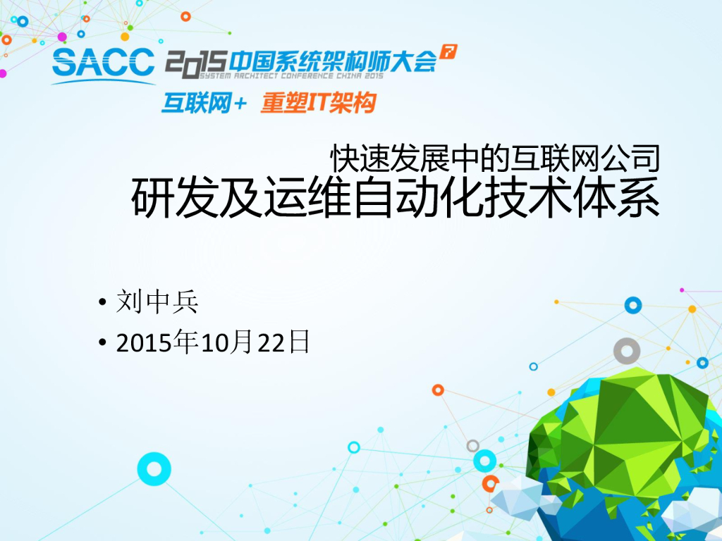 快速发展中公司研发及运维自动化技术体系