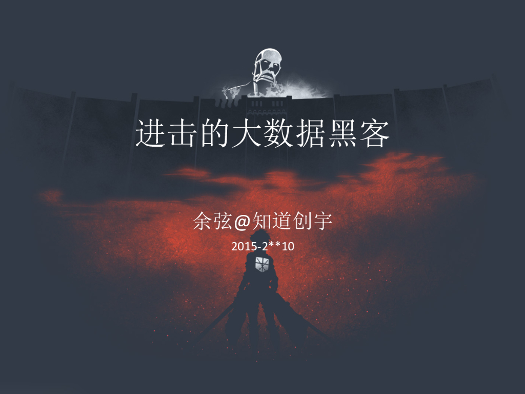 知道创宇：进击的大数据黑客