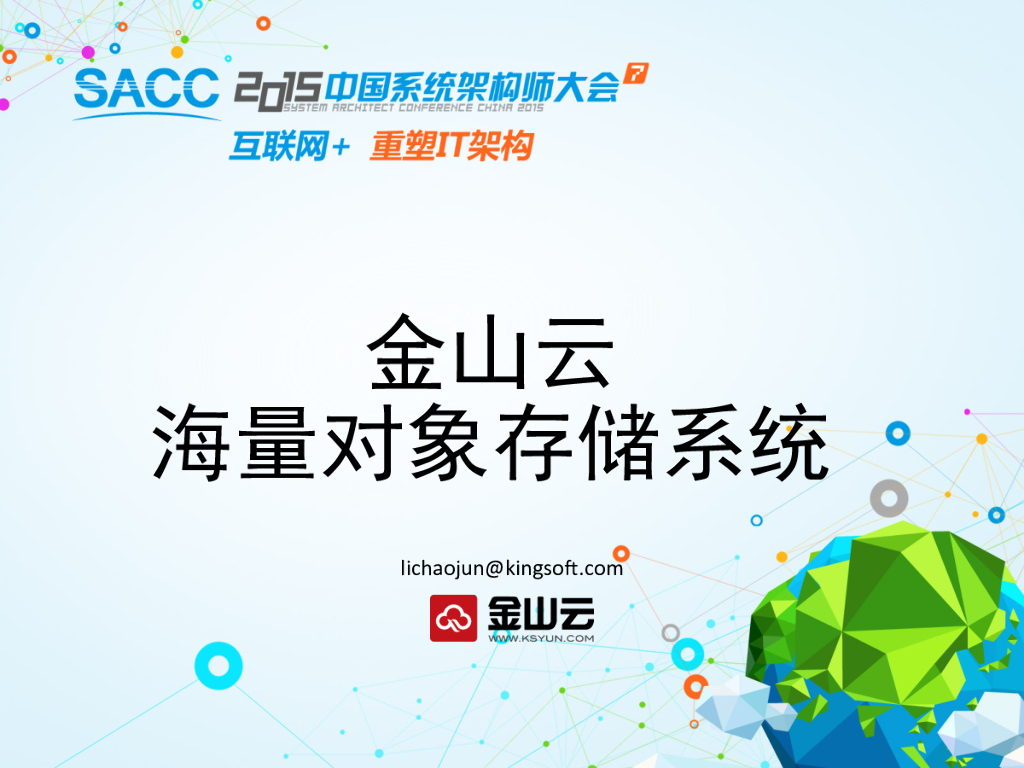 金山云：海量对象存储系统