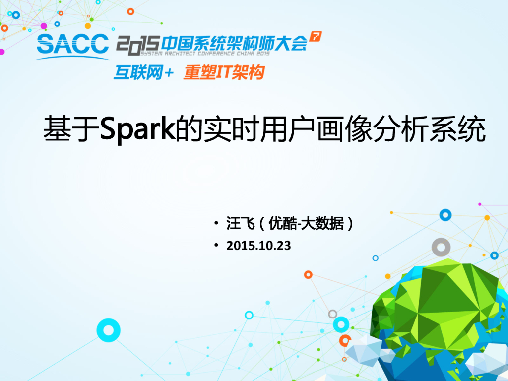优酷大数据：基于Spark的实时用户画像分析系统