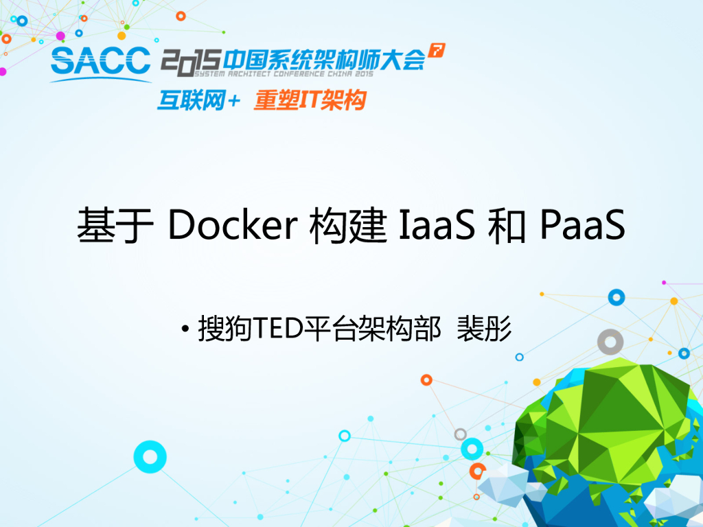 搜狗：基于Docker构建IaaS和PaaS