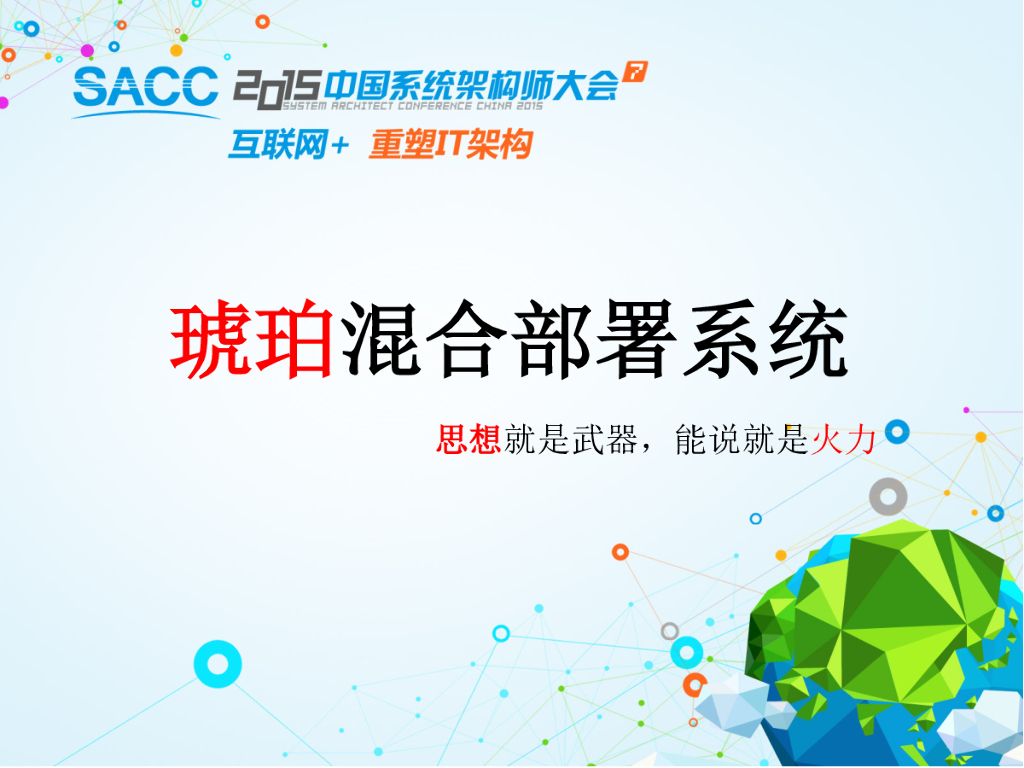 腾讯SNG：琥珀混合部署系统