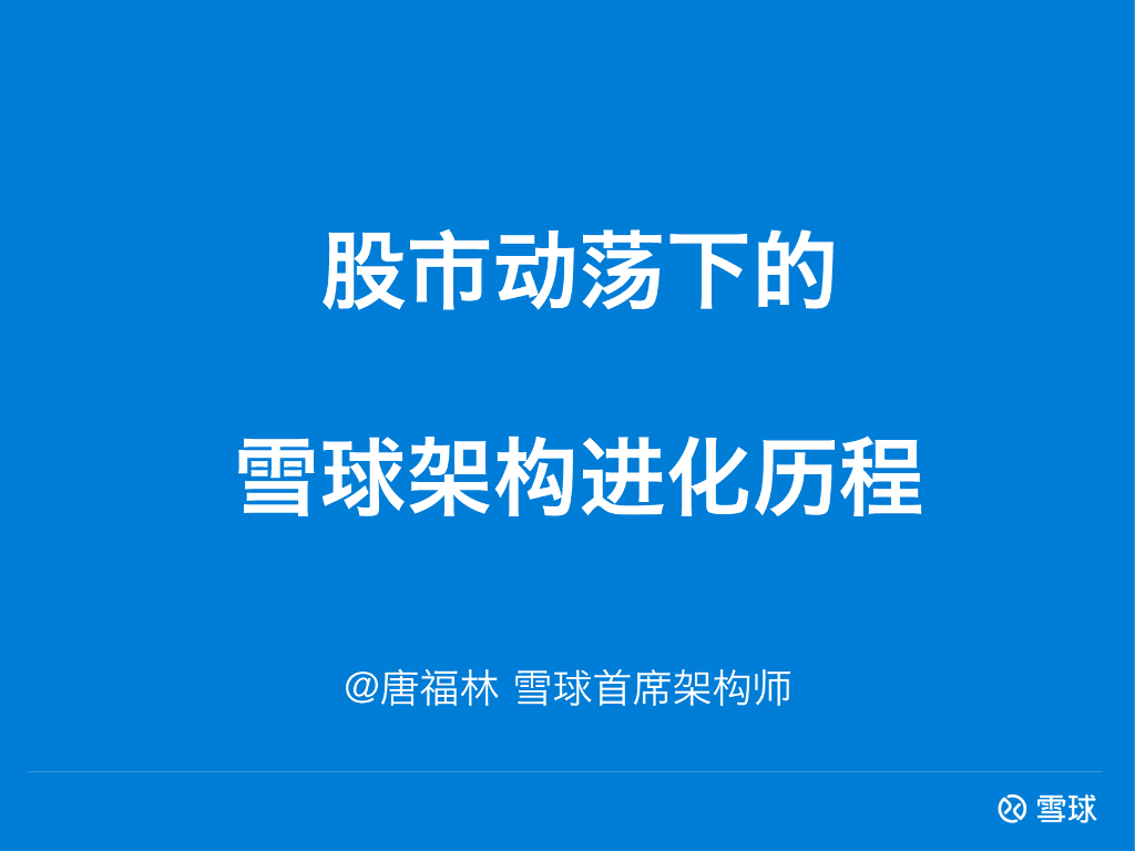 股市动荡下的雪球架构进化历程