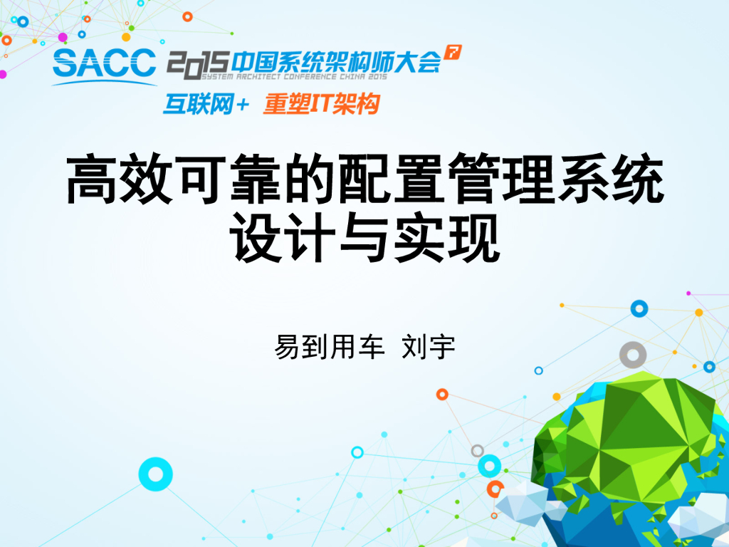 易到用车：高效可靠的配置管理系统设计与实现