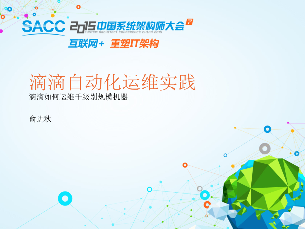 滴滴出行自动化运维实践