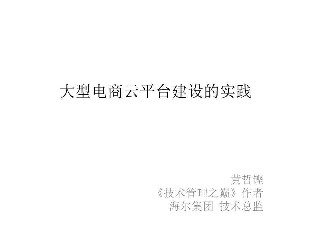 海尔：大型电商云平台建设的实践