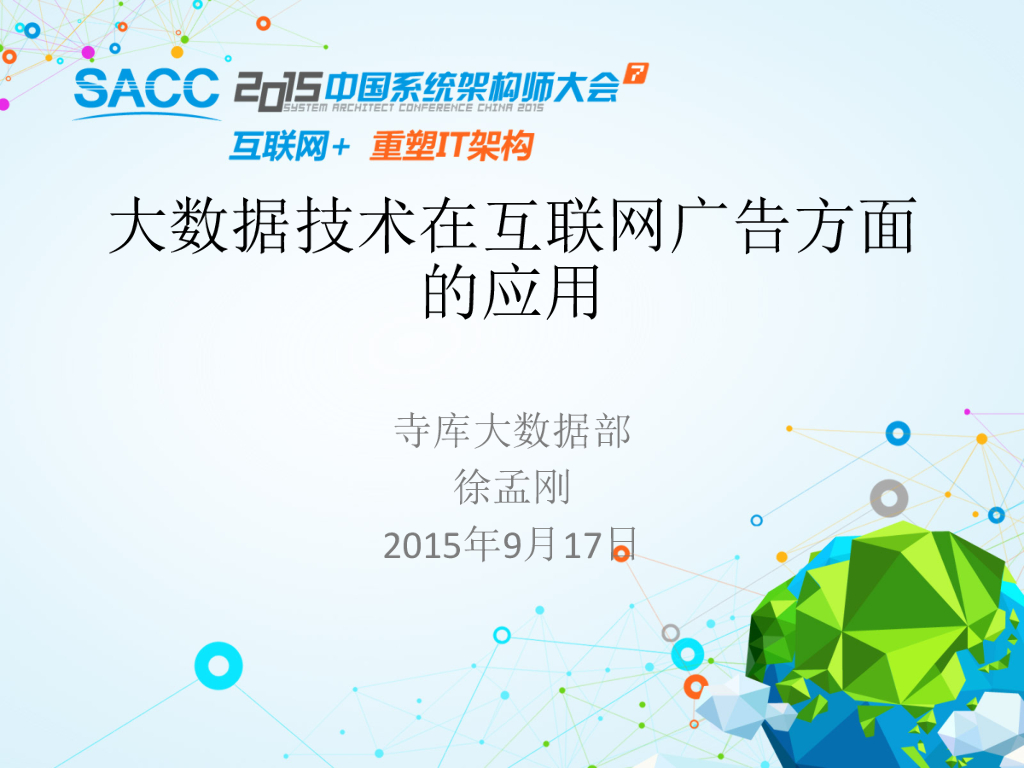 寺库大数据：大型电商云平台建设的实践