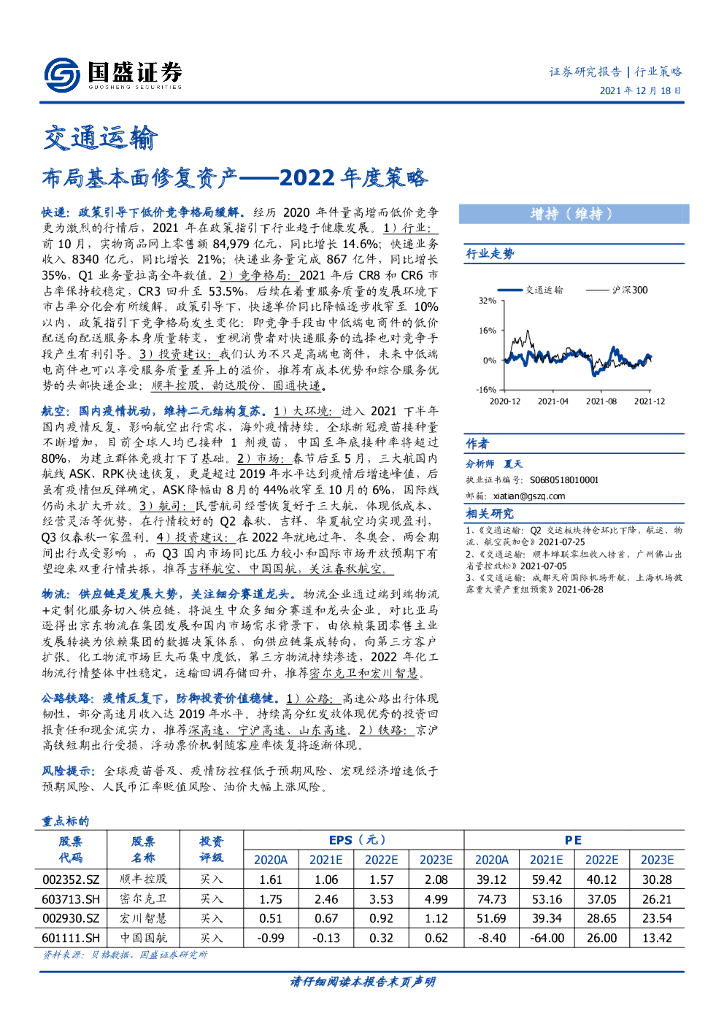 国盛证券：交通运输行业2022年度策略：布局基本面修复资产