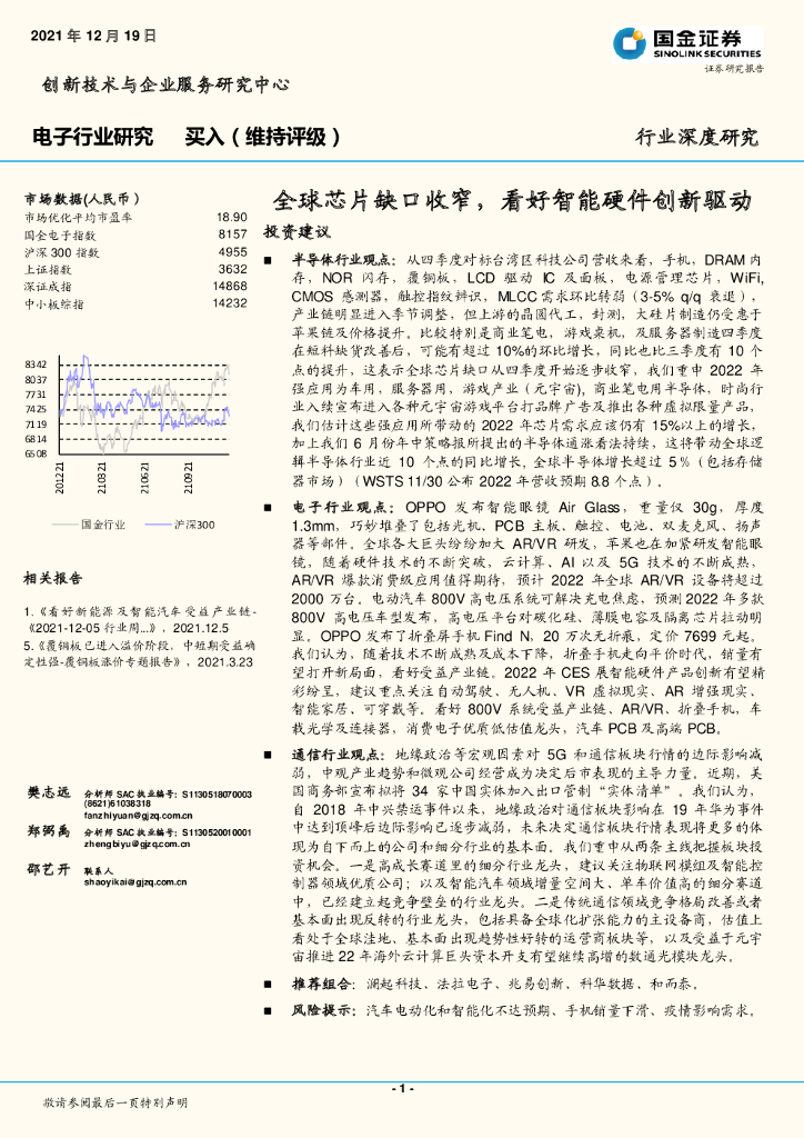 国金证券：电子行业研究：全球芯片缺口收窄，看好智能硬件创新驱动