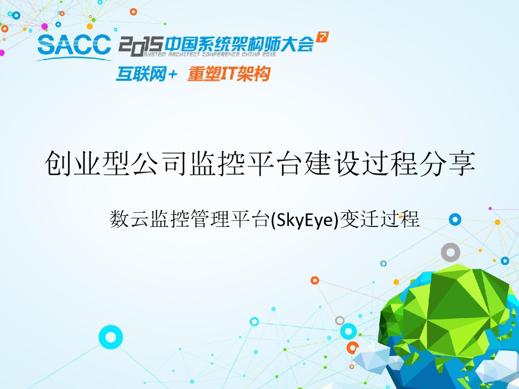 创业型公司监控平台建设过程分享——数云监控管理平台SkyEye变迁过程
