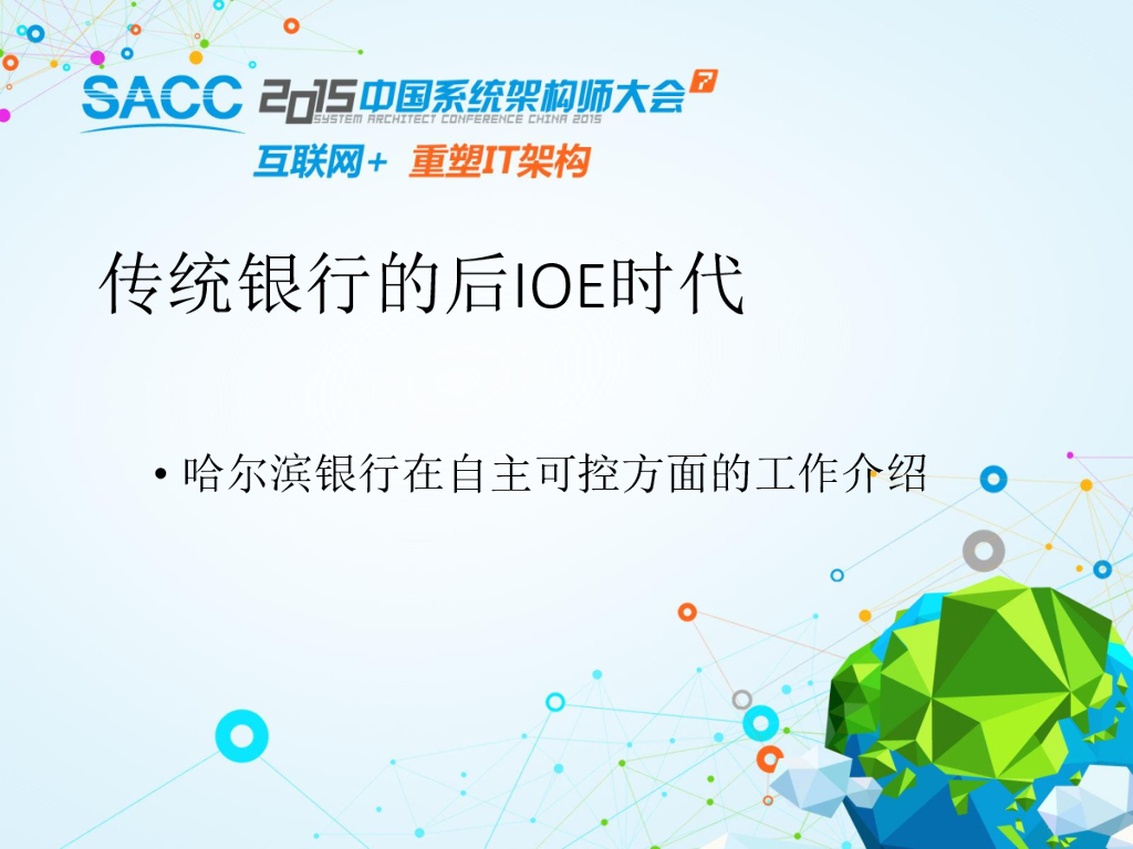 传统银行的后IOE时代——哈尔滨银行在自主可控方面的工作介绍