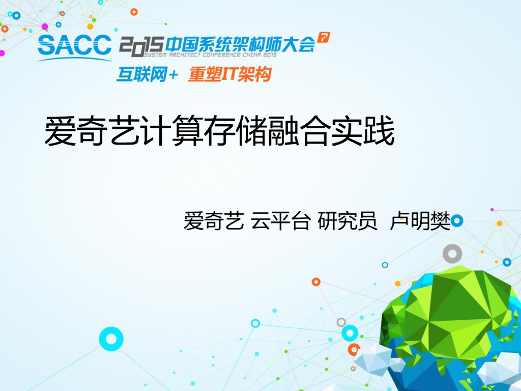 爱奇艺融合存储架构实践