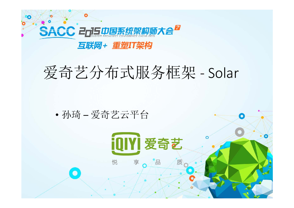 爱奇艺分布式服务框架-Solar