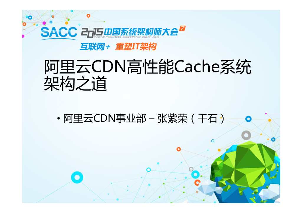 阿里云CDN高性能Cache系统架构之道