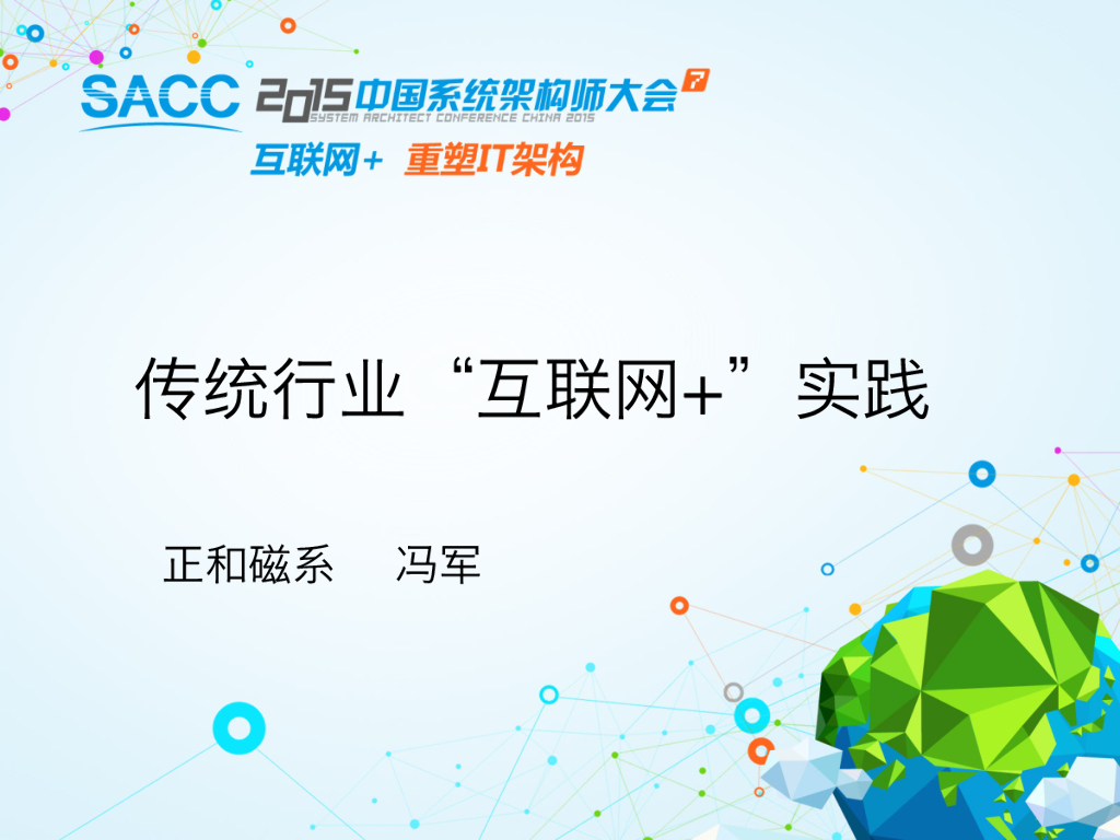 正和磁系：传统行业互联网+实践