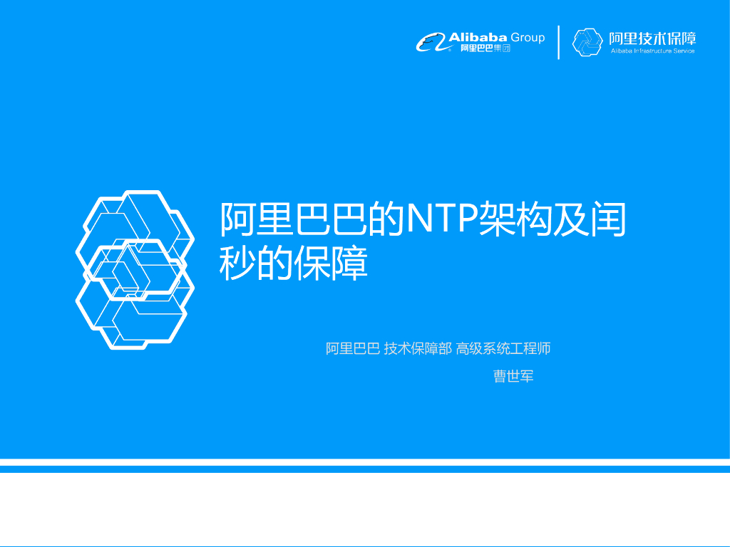 阿里巴巴的NTP架构及闰秒过度