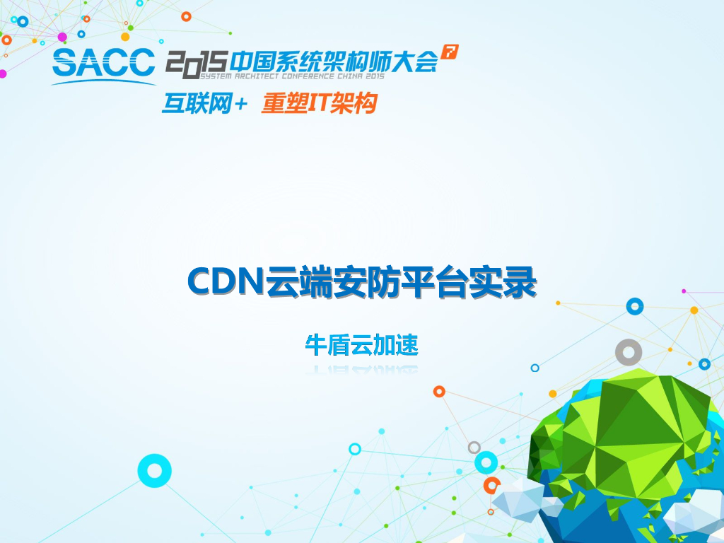 牛盾云加速：CDN云端安防平台实录