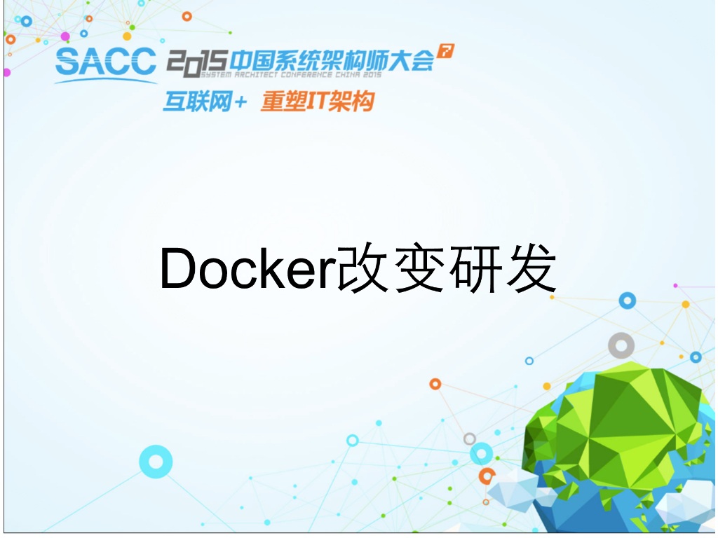 Docker改变研发