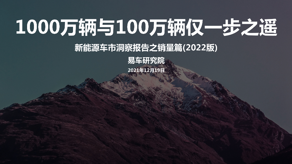 易车研究院：1000万辆与100万辆仅一步之遥——新<em>能源</em>车市洞察报告之销量篇(2022版) 海报