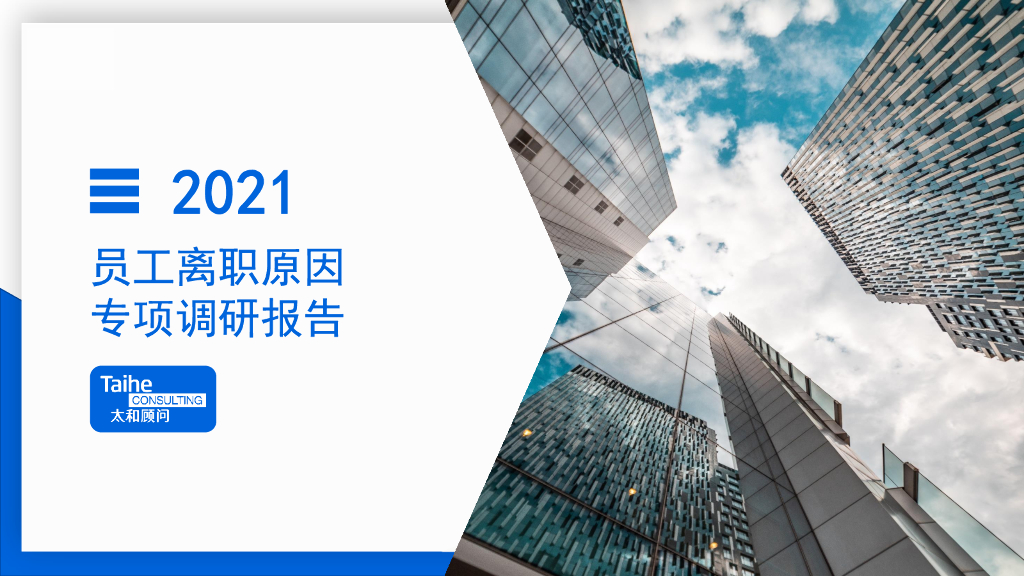 太和顾问：2021员工离职原因专项调研报告