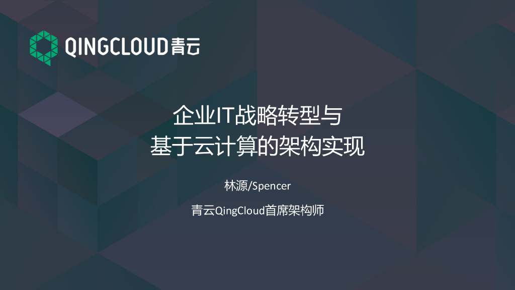 青云：企业IT战略转型与基于云计算的架构实现