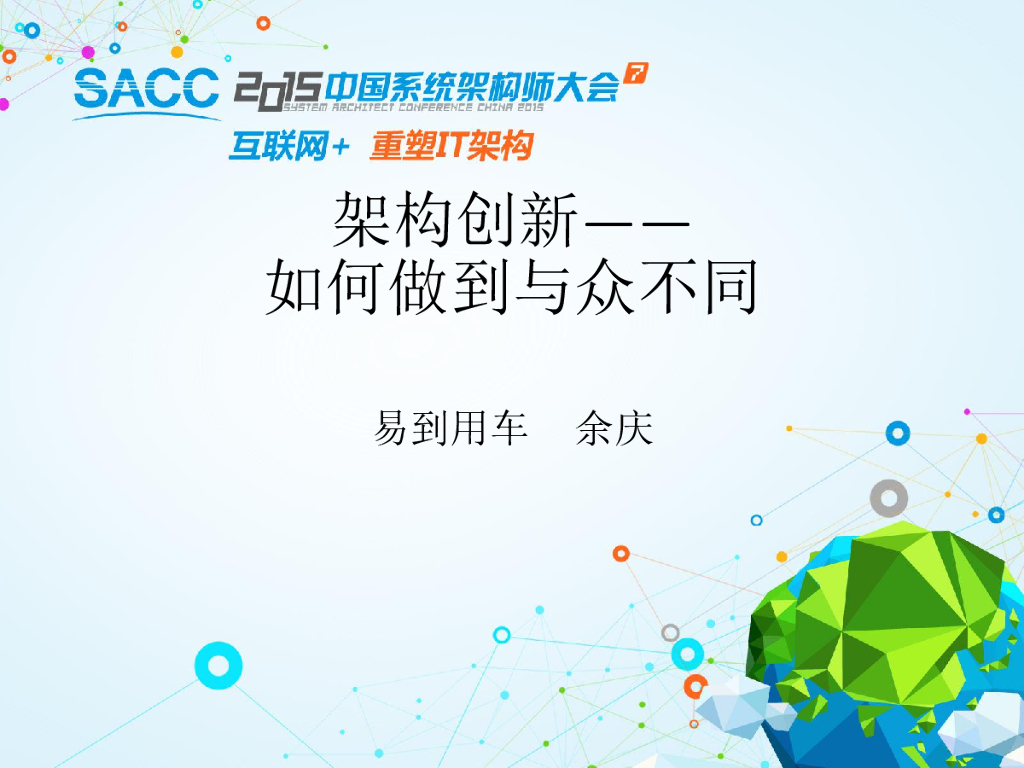 易到用车：架构创新——如何做到与众不同