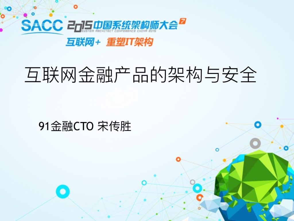 91金融：互联网金融产品的架构与安全