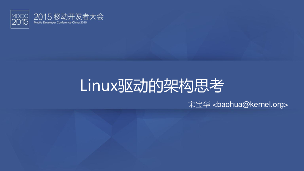 宋宝华：Linux驱动的架构思考