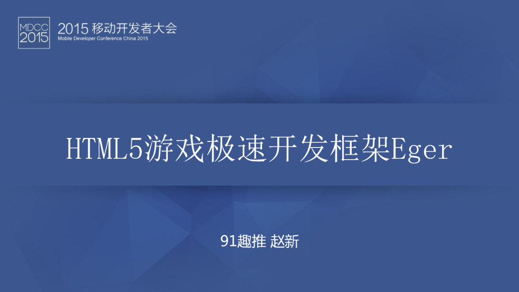 91趣推：HTML5游戏极速开发框架Eger