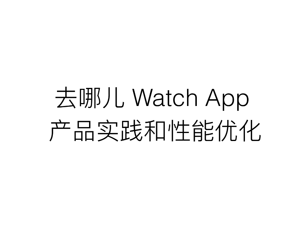 姜琢：去哪儿Watch App产品实践和性能优化