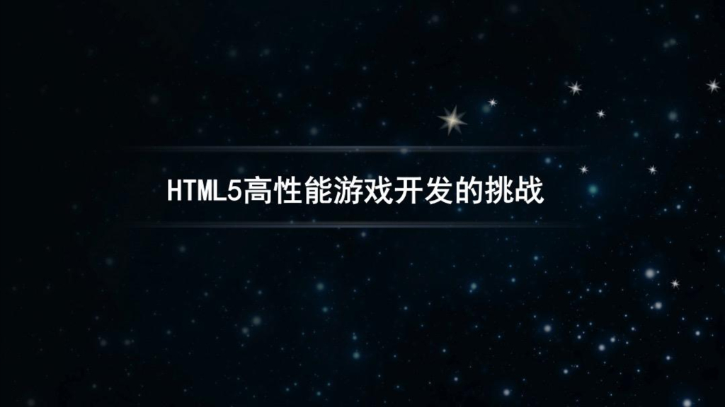 HTML5高新能游戏开发的挑战