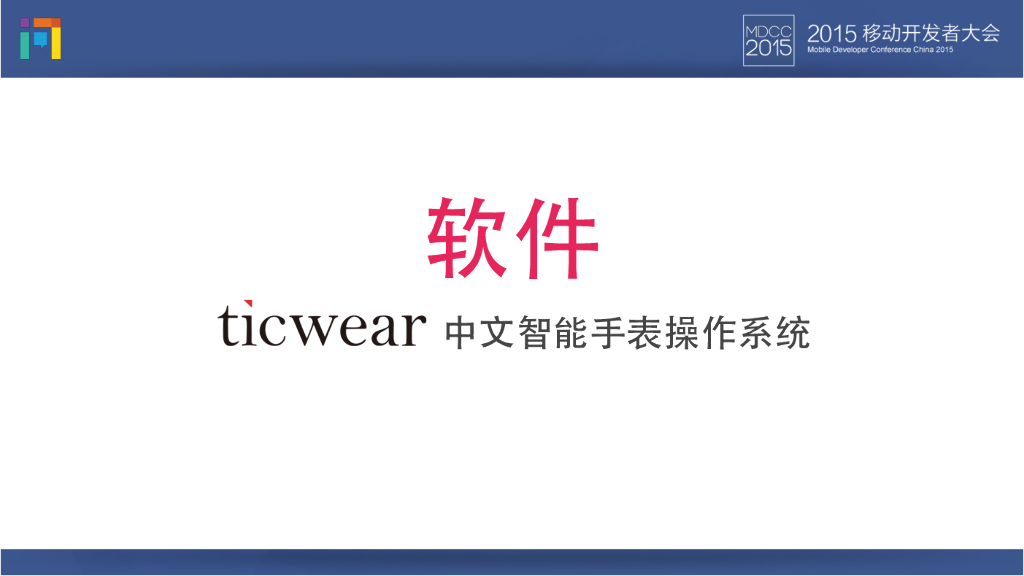 出门问问Ticwatch：打造手腕上的人工智能——智能手表软件体系构建及软硬件结合_第6页