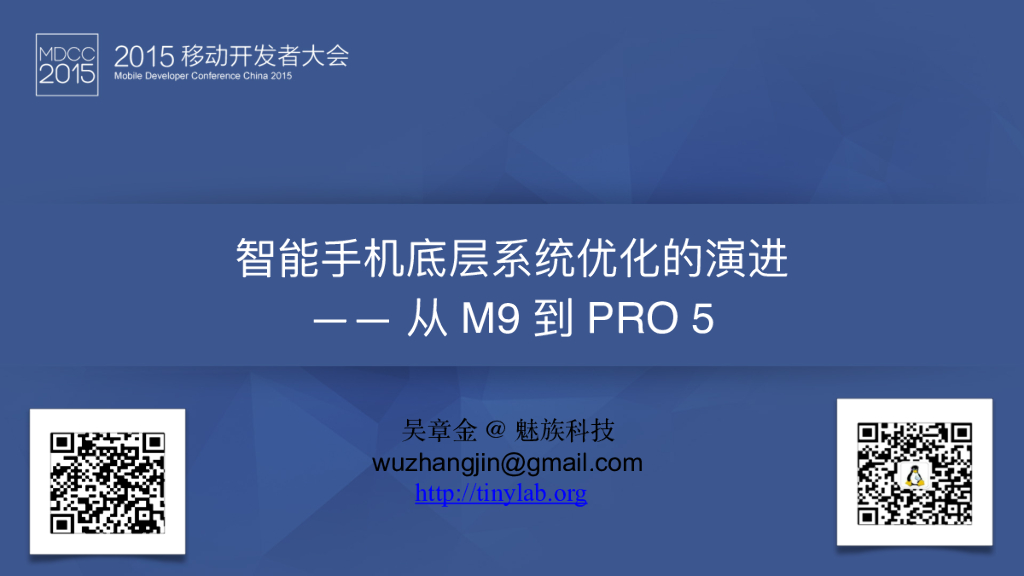 魅族科技：智能手机底层系统优化的演进——从M9到PRO5