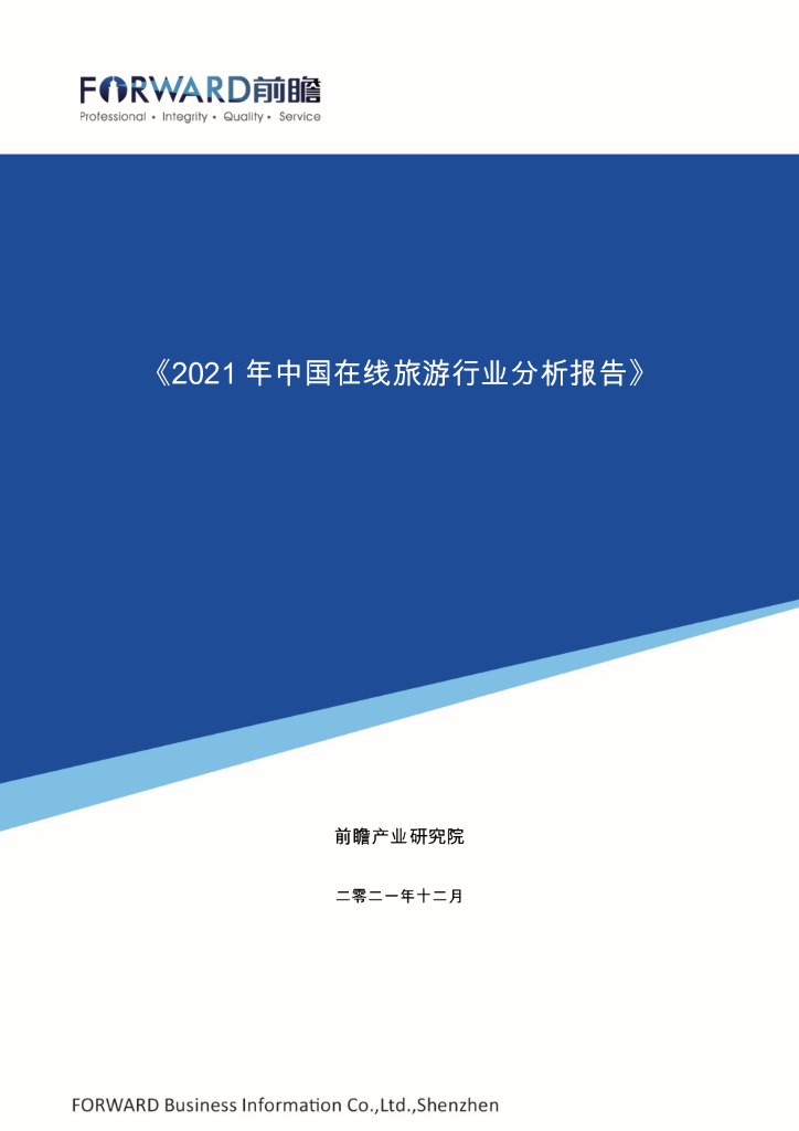 前瞻产业研究院：2021年中国在线旅游行业分析报告