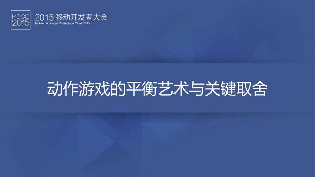 动作游戏的平衡艺术与关键取舍