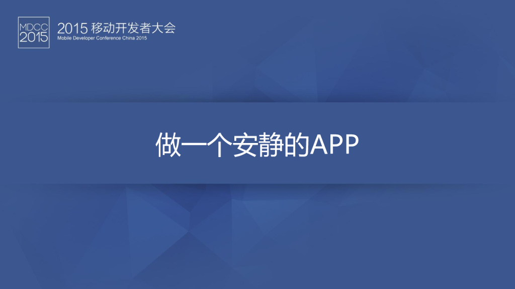 冯森林：做一个安静的APP