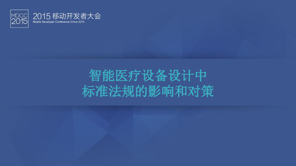 智能医疗设备设计中标准法规的影响和对策