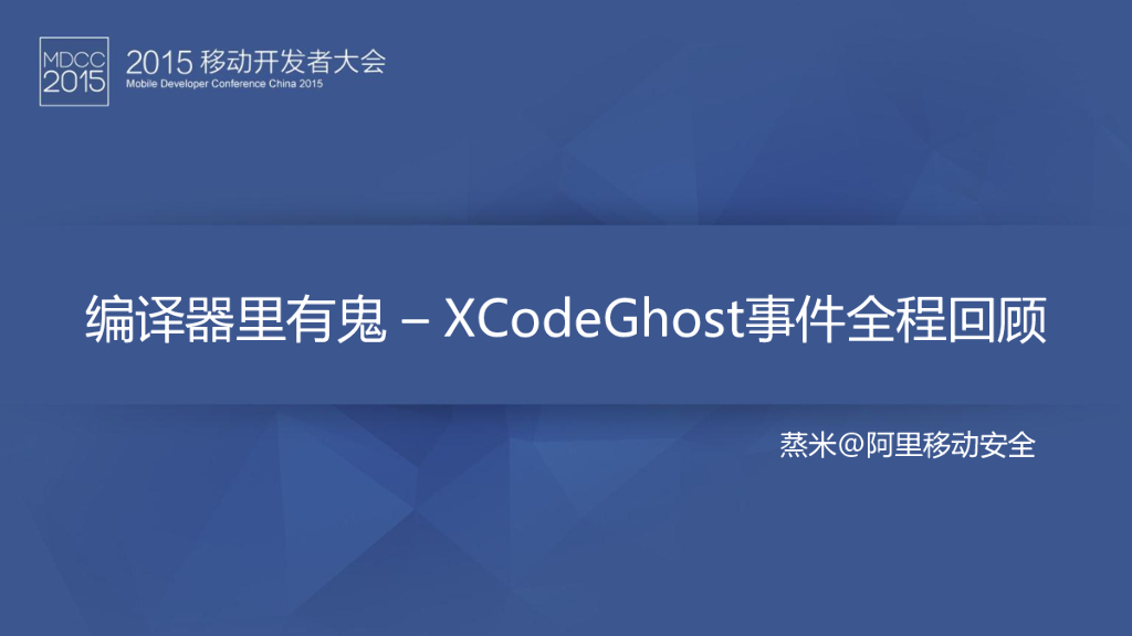 阿里移动安全：编译器里有鬼——XcodeGhost事件全程回顾