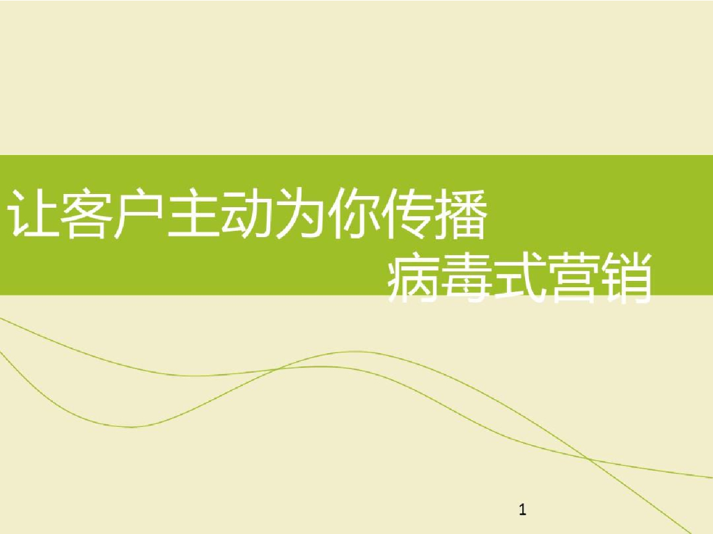 让客户主动为你传播——病毒式营销