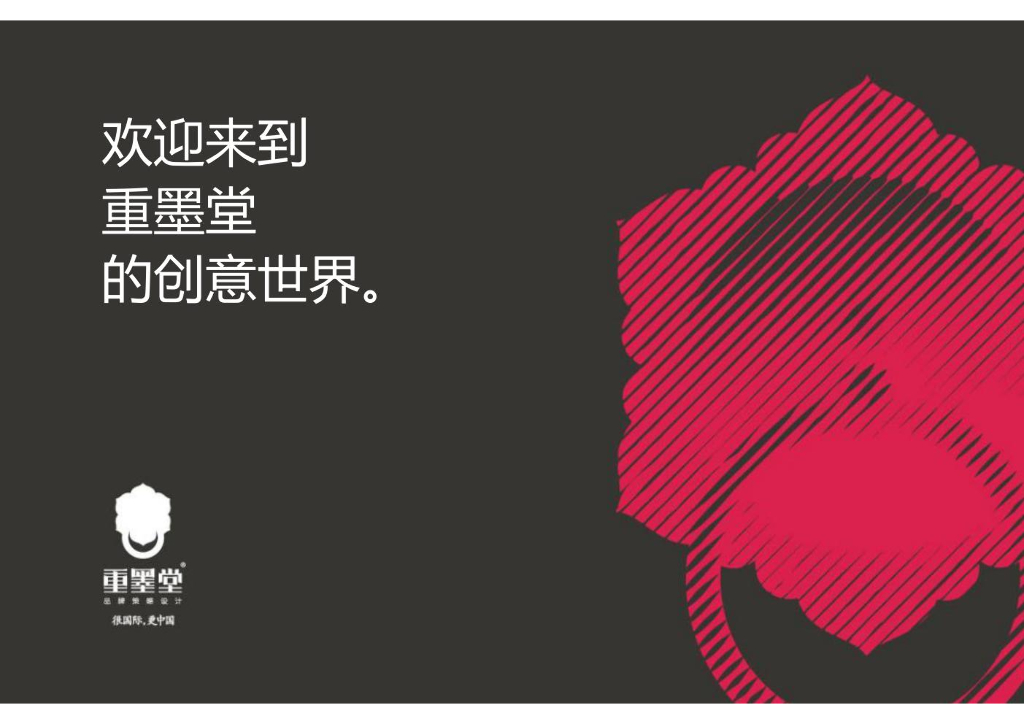 2013年重墨堂品牌设计案例