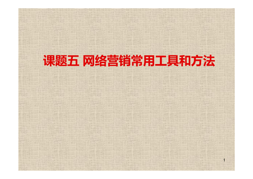 网络营销常用工具及营销方法